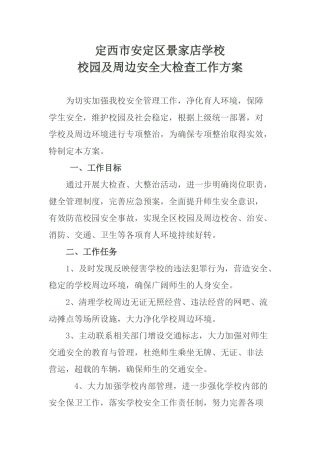 景家店学校周边环境大检查活动方案-Microsoft-Word-文档