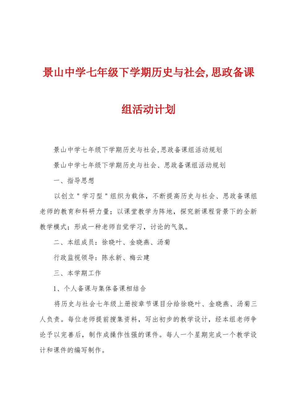 景山中学七年级下学期历史与社会-思政备课组活动计划_第1页