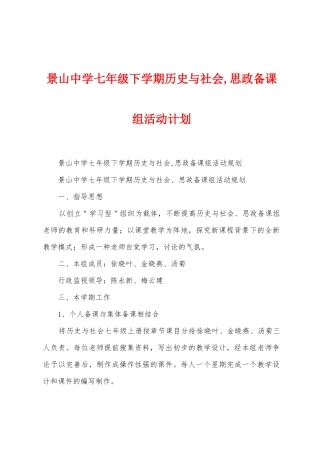 景山中学七年级下学期历史与社会-思政备课组活动计划