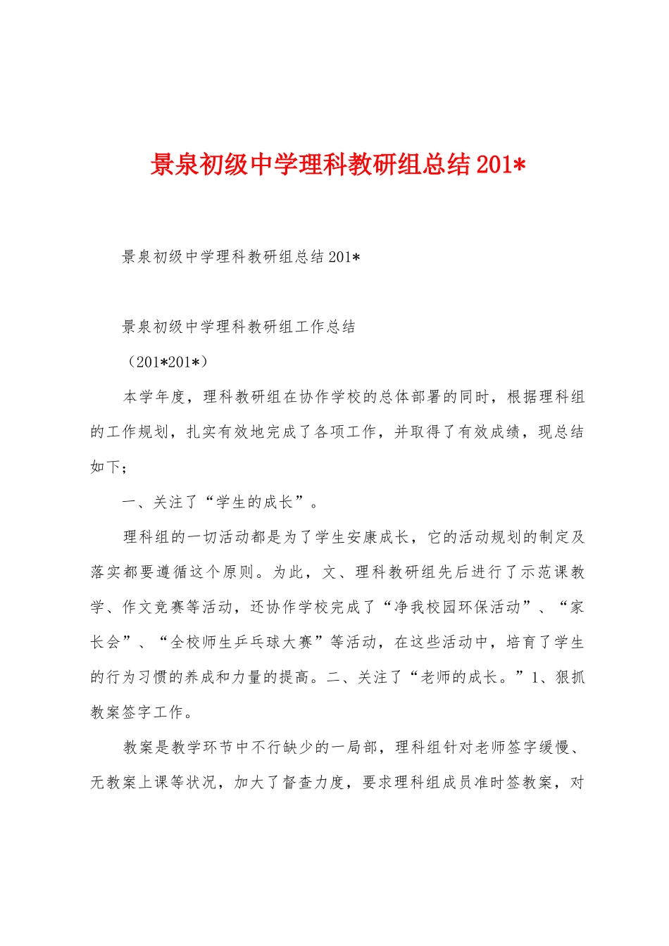 景泉初级中学理科教研组总结_第1页
