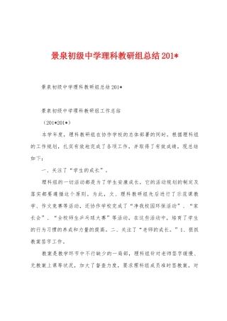 景泉初级中学理科教研组总结