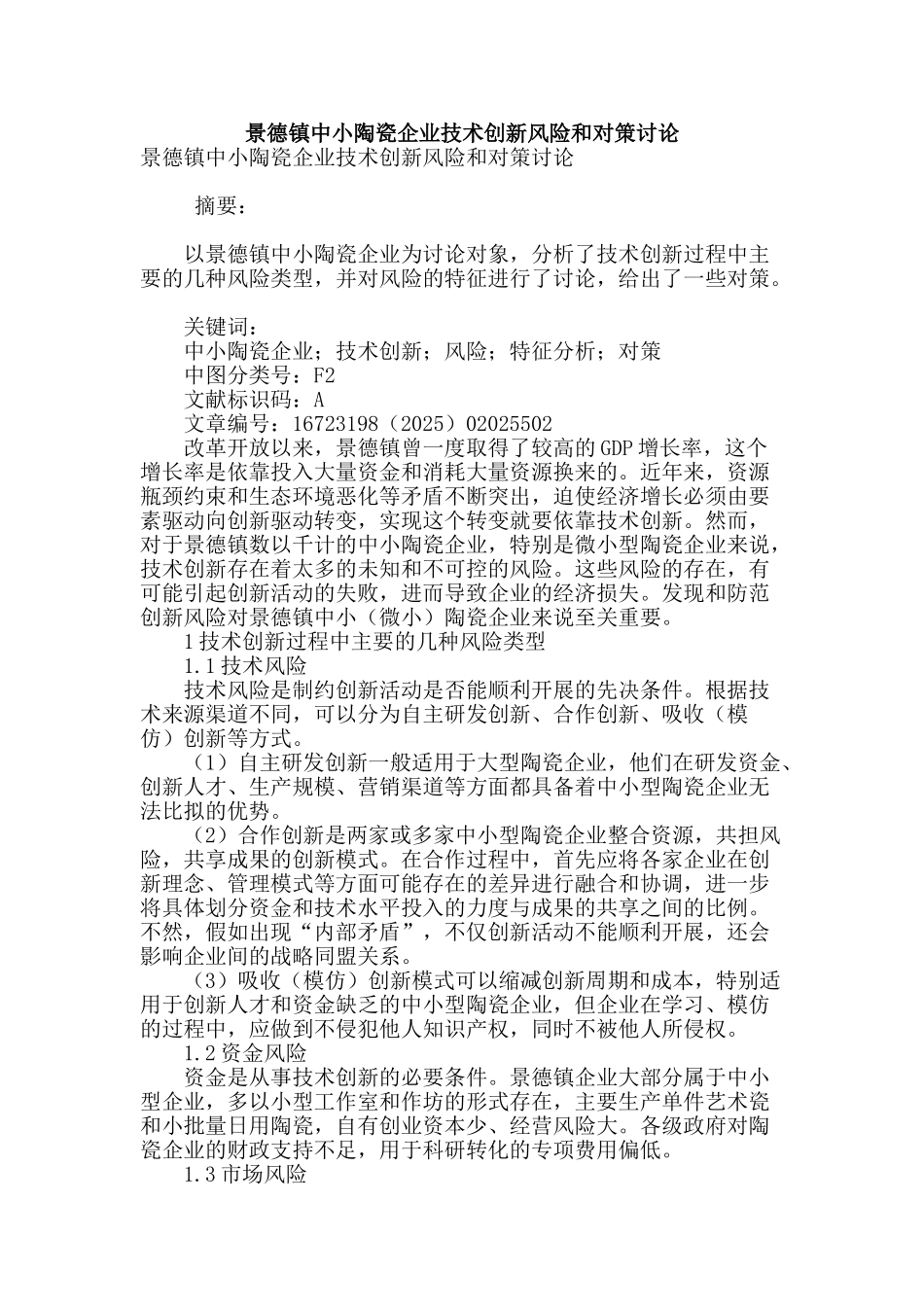 景德镇中小陶瓷企业技术创新风险和对策研究_第1页