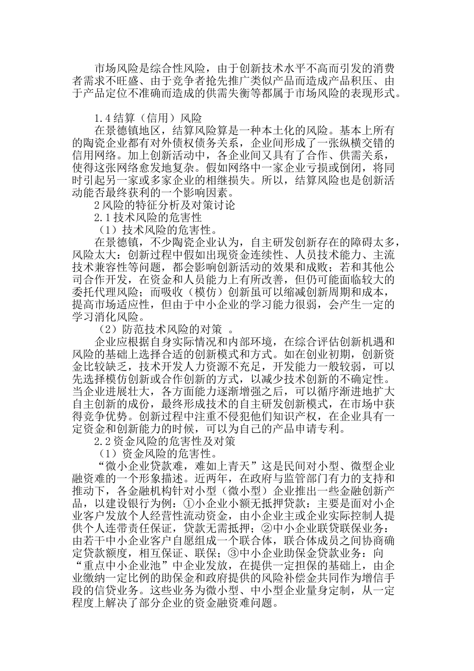 景德镇中小陶瓷企业技术创新风险和对策研究_第2页