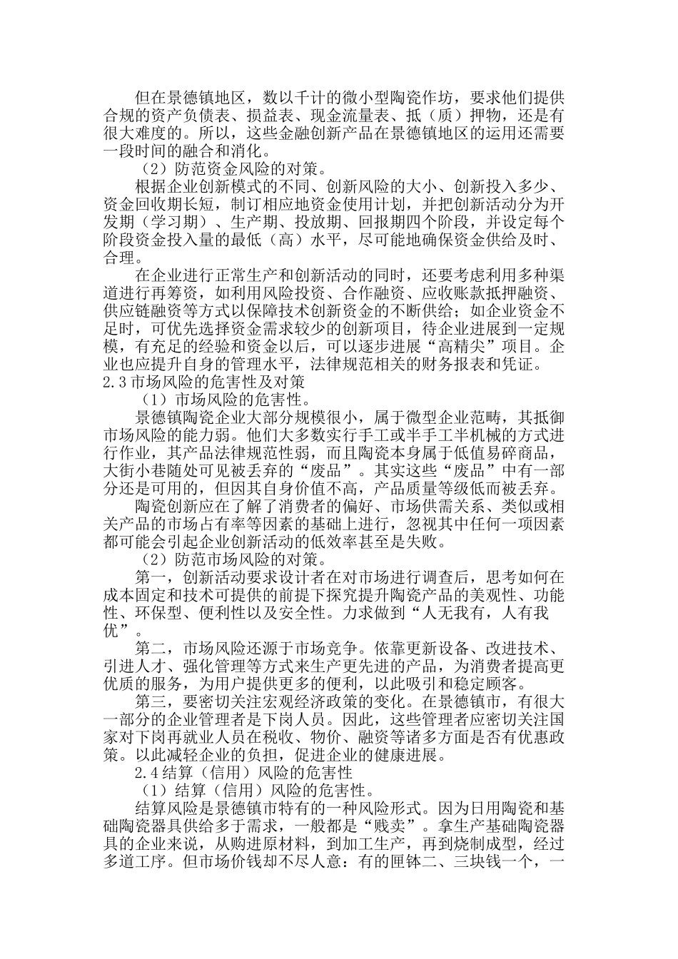 景德镇中小陶瓷企业技术创新风险和对策研究_第3页