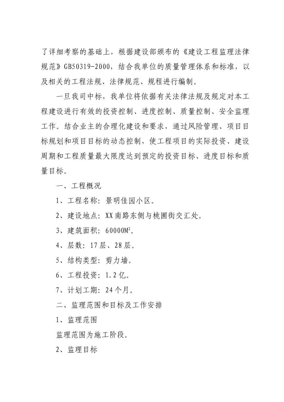 景明佳园工程监理大纲_第2页