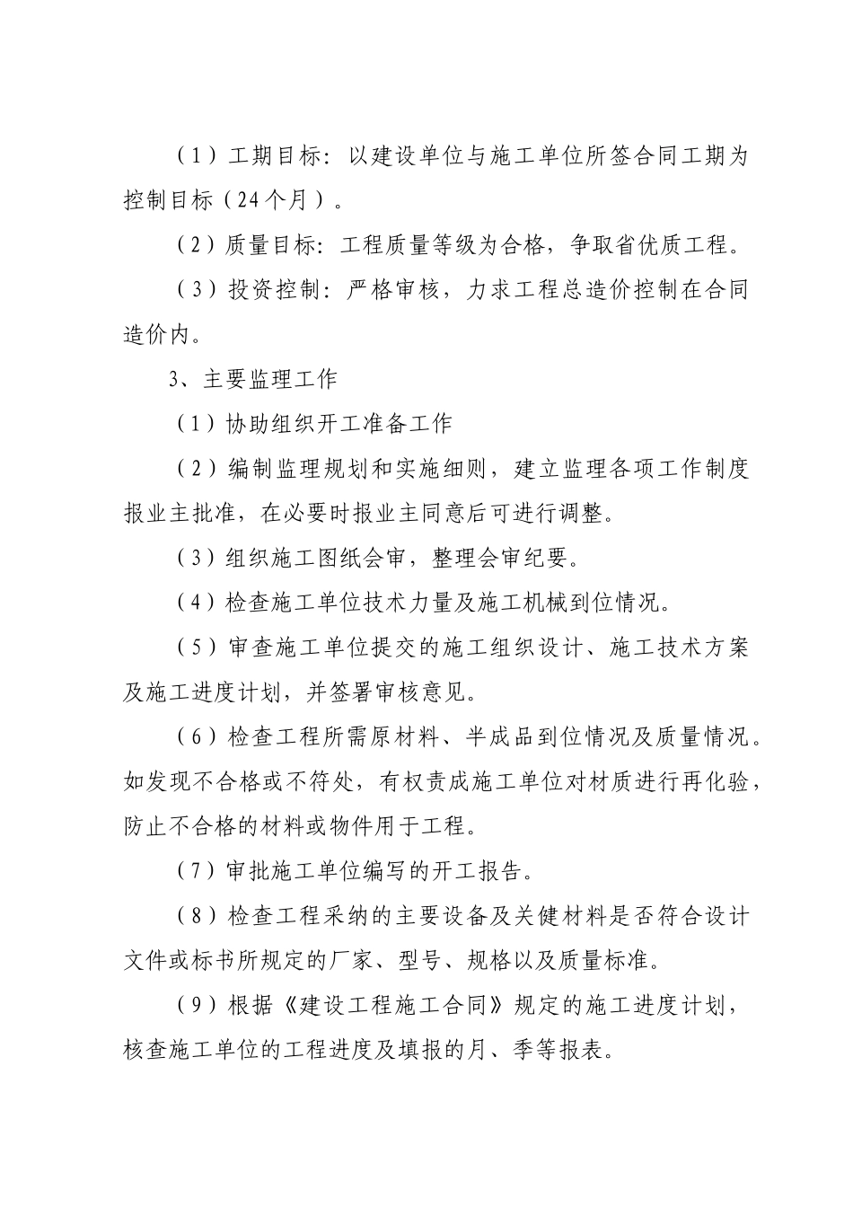 景明佳园工程监理大纲_第3页