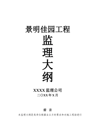 景明佳园工程监理大纲