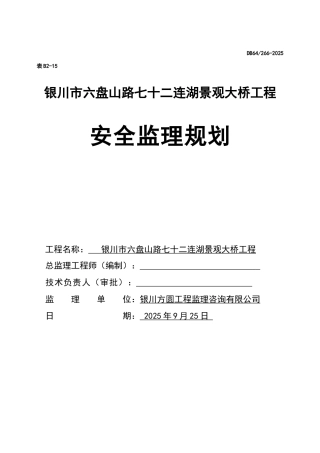 景观大桥工程安全监理规划
