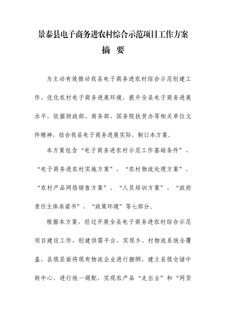 景泰县电子商务进农村示范工作专项方案_第3页