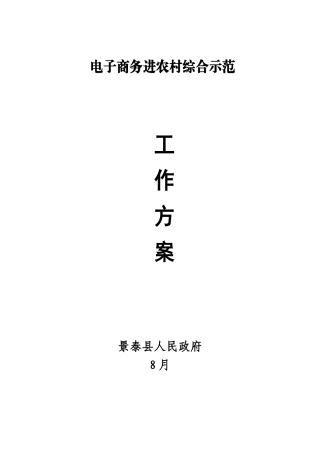 景泰县电子商务进农村示范工作专项方案