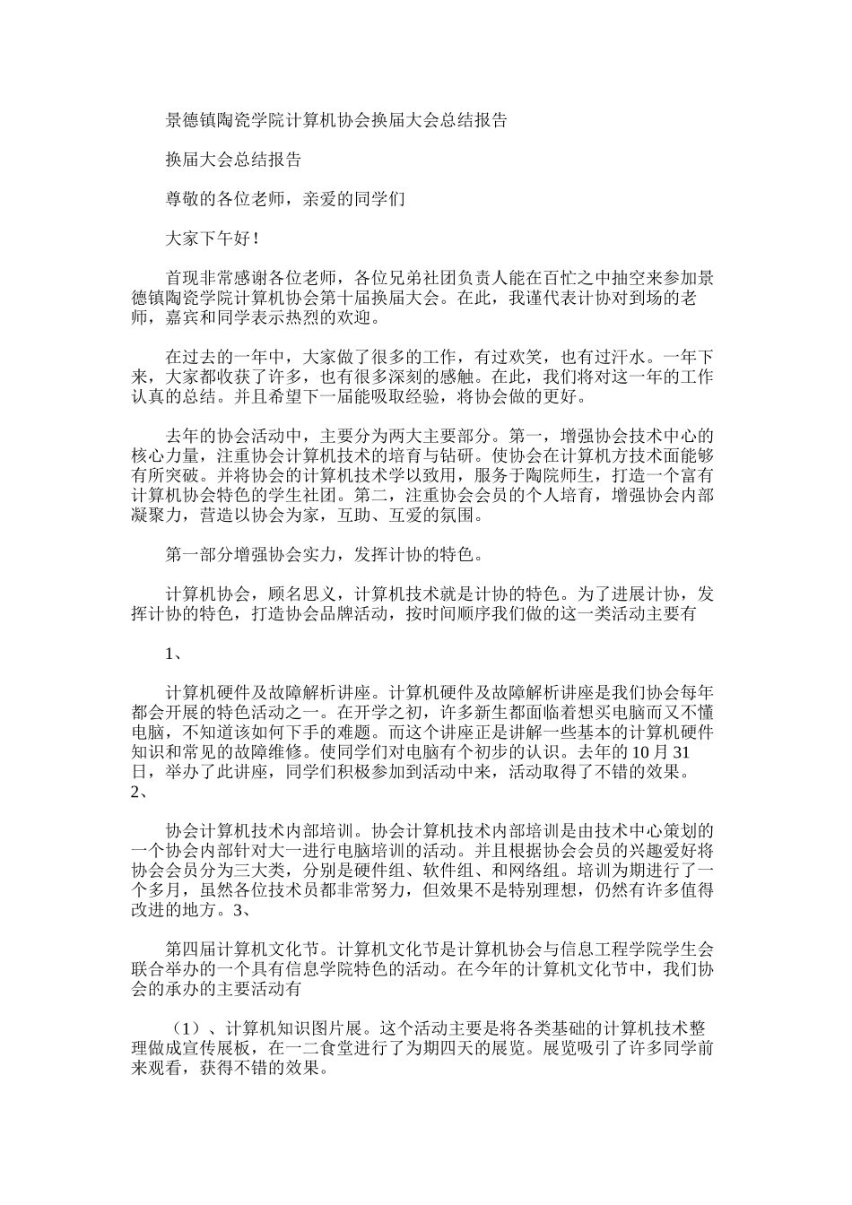 景德镇陶瓷学院计算机协会换届大会总结报告_第1页