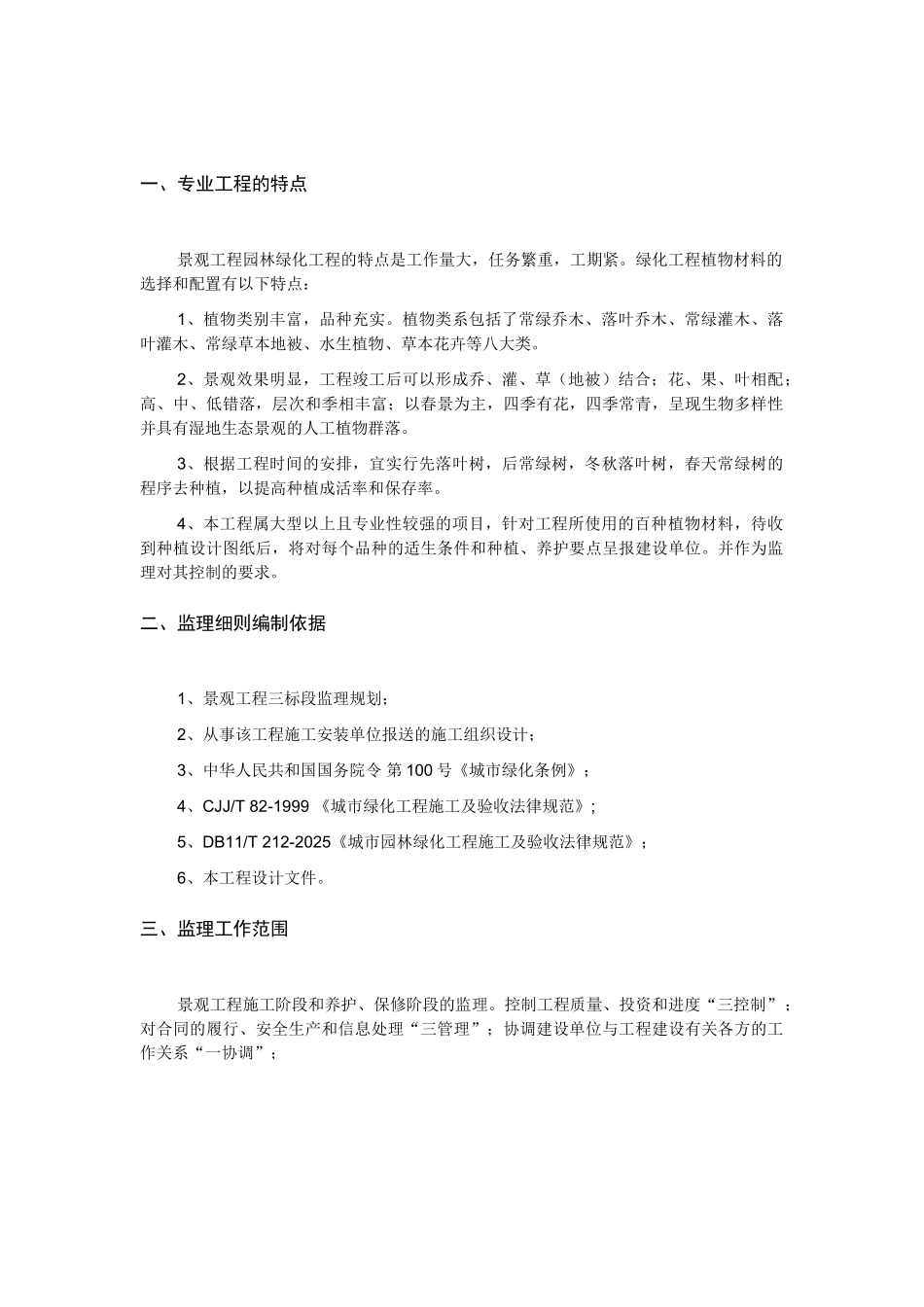 景观工程园林绿化工程监理细则_第1页