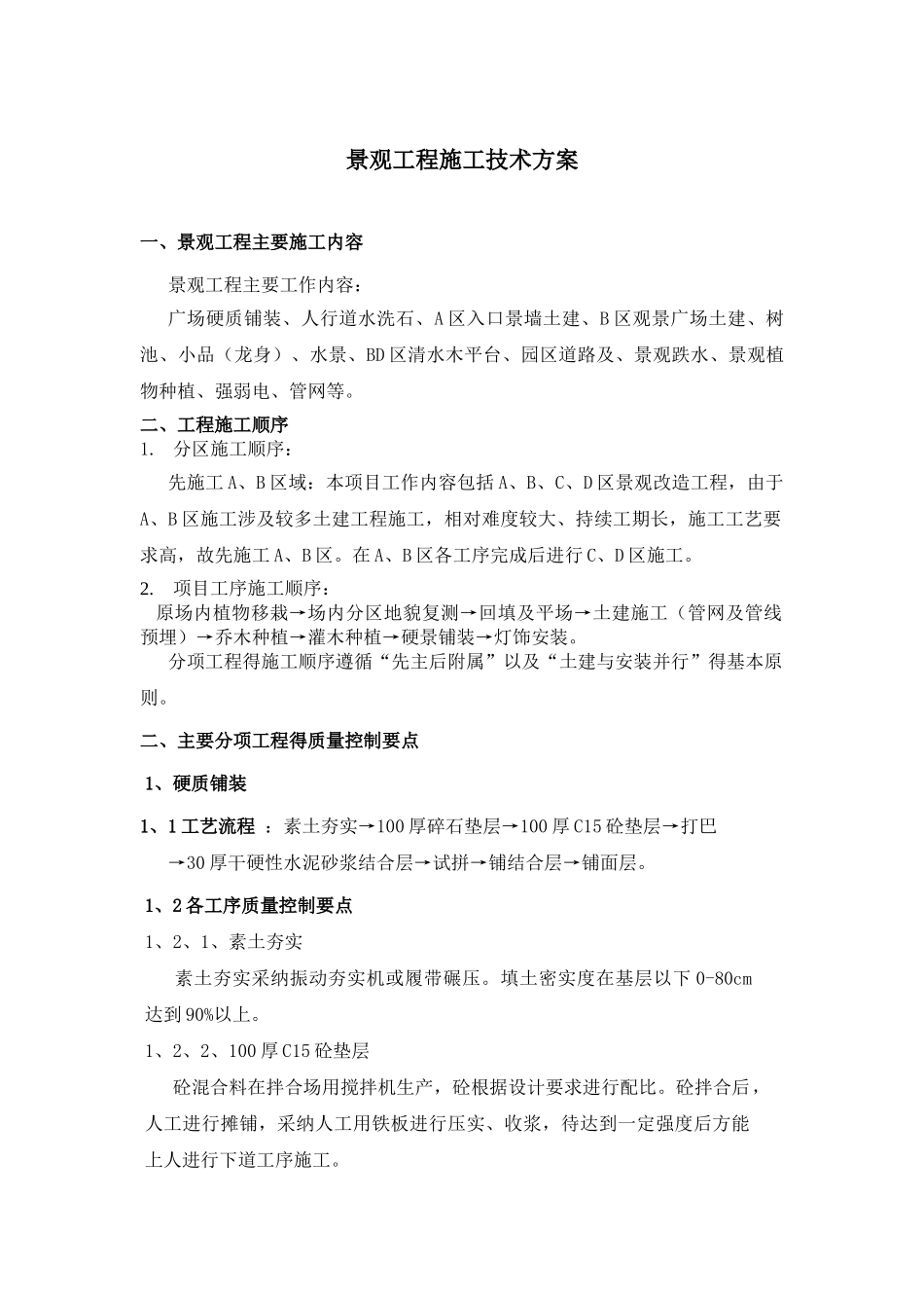 景观工程施工技术方案_第1页