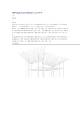 景观木结构与钢结构的衔接全解