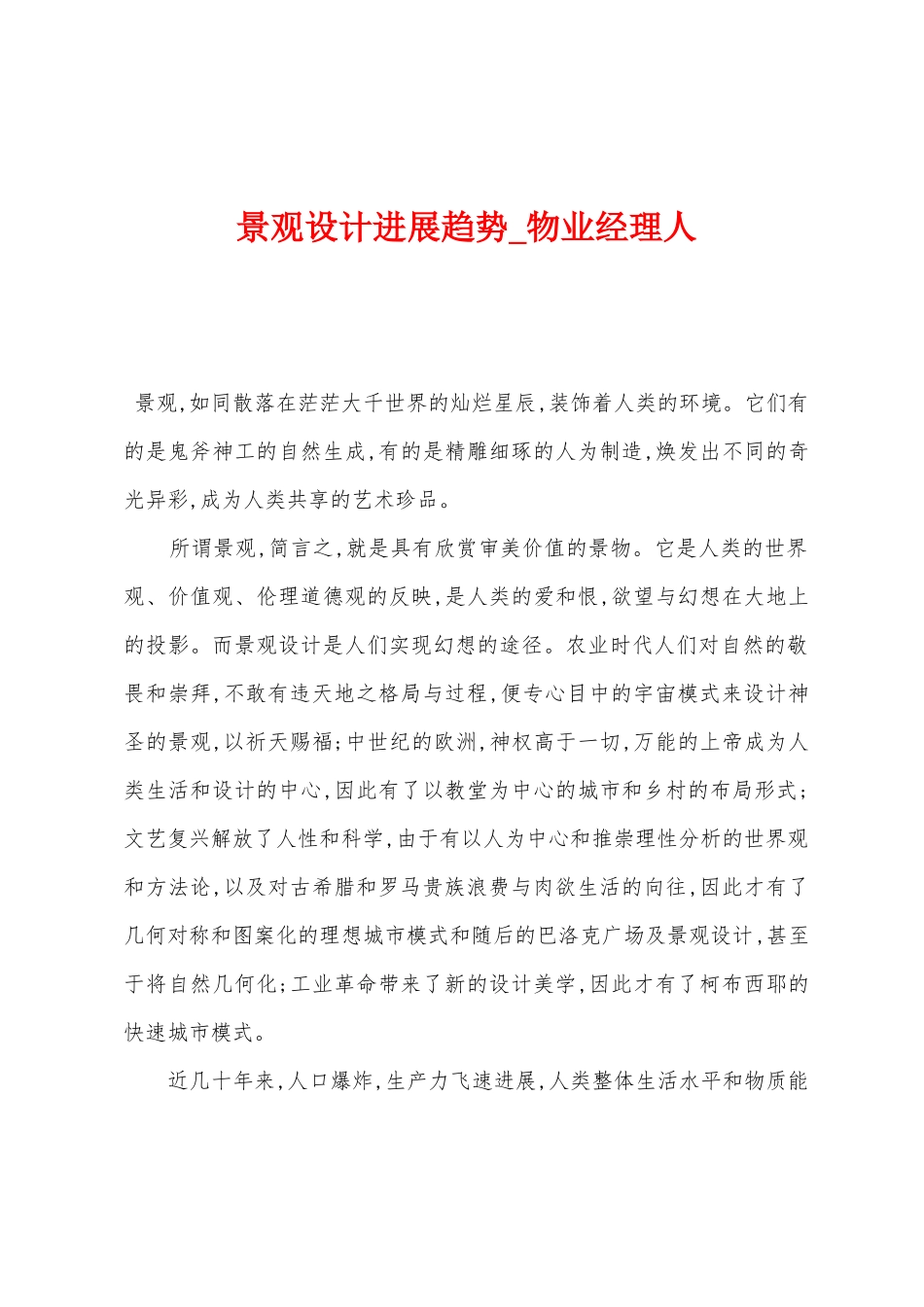 景观设计发展趋势_第1页