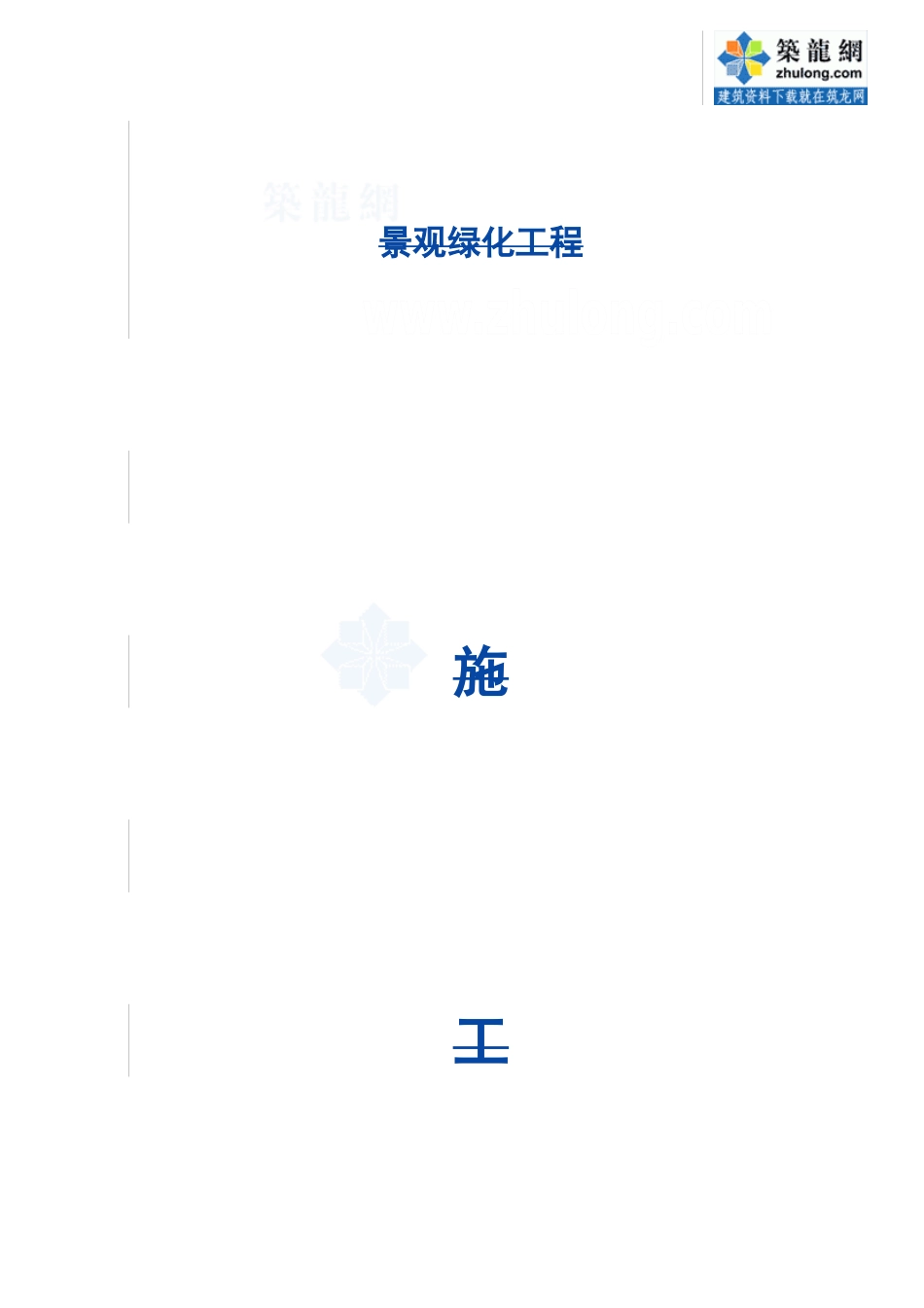 景观绿化工程施工合同_第1页