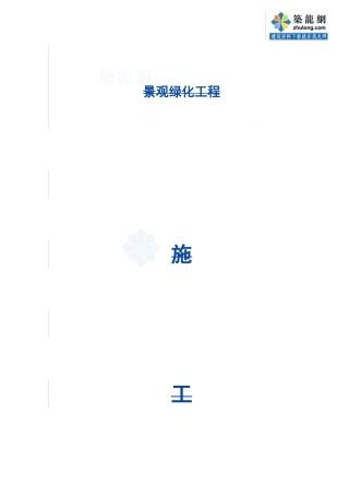 景观绿化工程施工合同