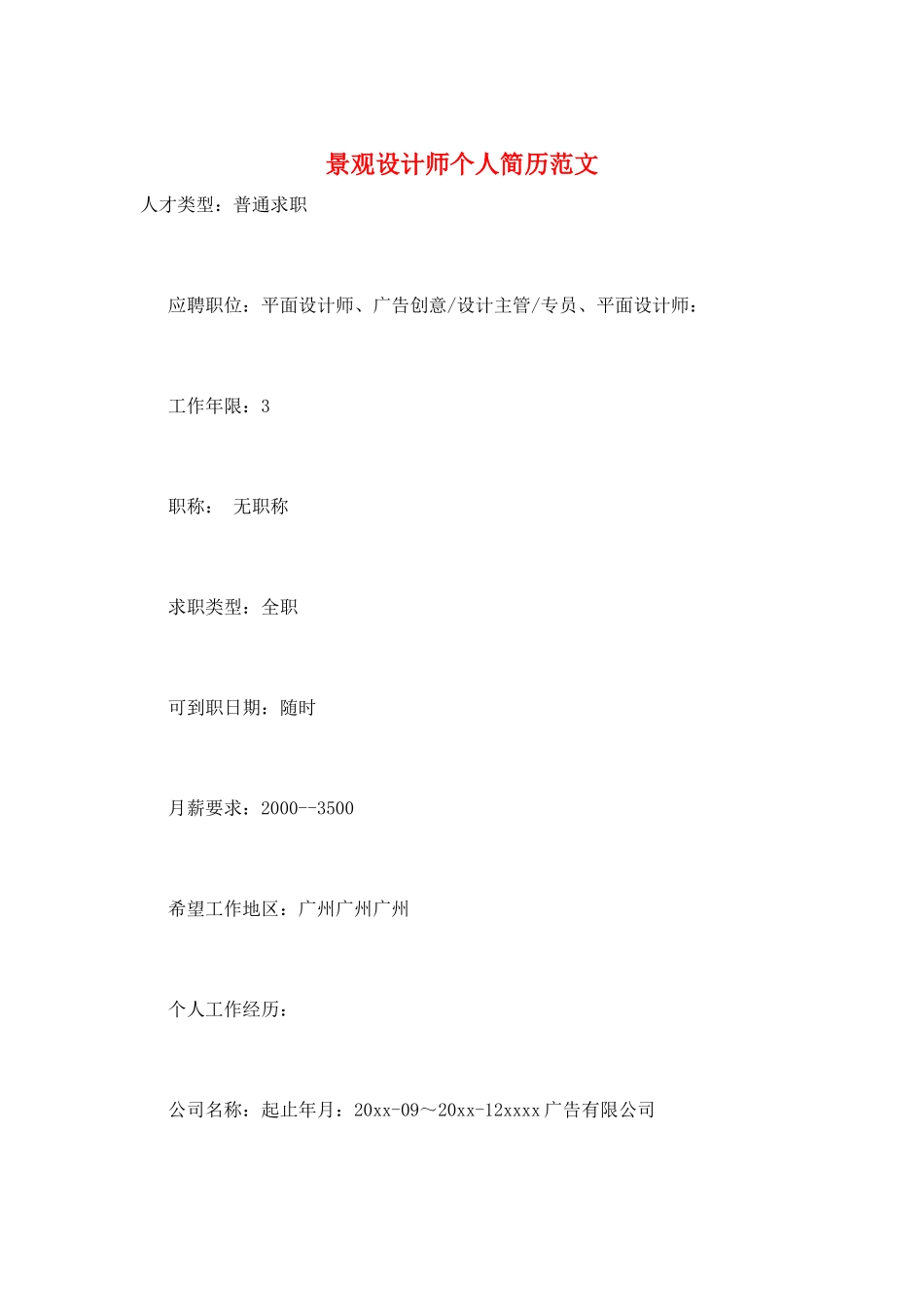 景观设计师个人简历范文_第1页