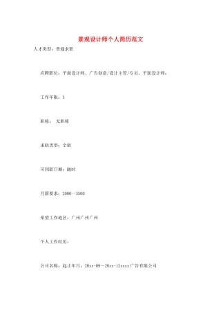景观设计师个人简历范文
