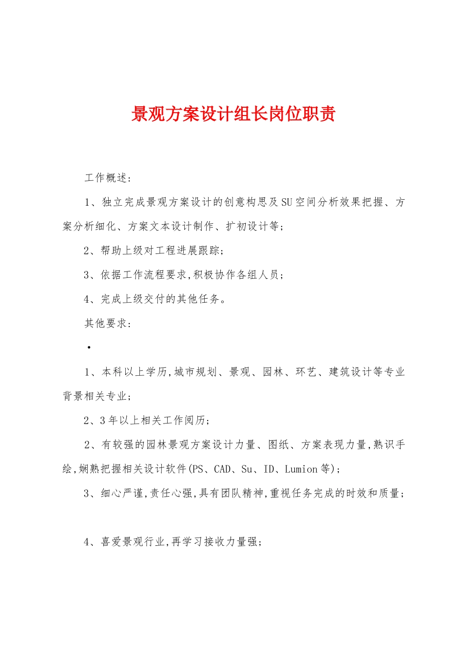 景观方案设计组长岗位职责_第1页