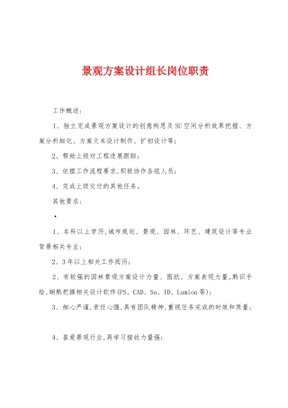 景观方案设计组长岗位职责