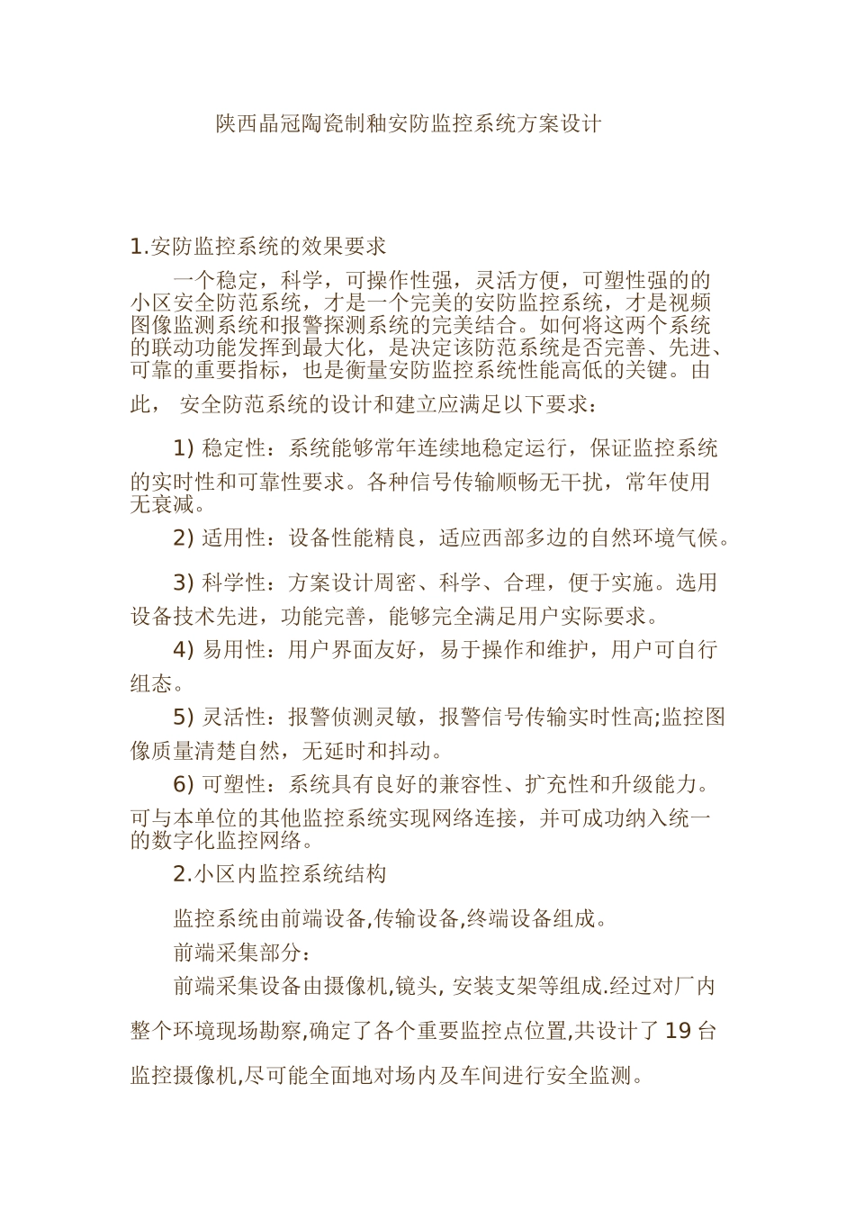 晶冠陶瓷安防监控系统方案设计_第1页