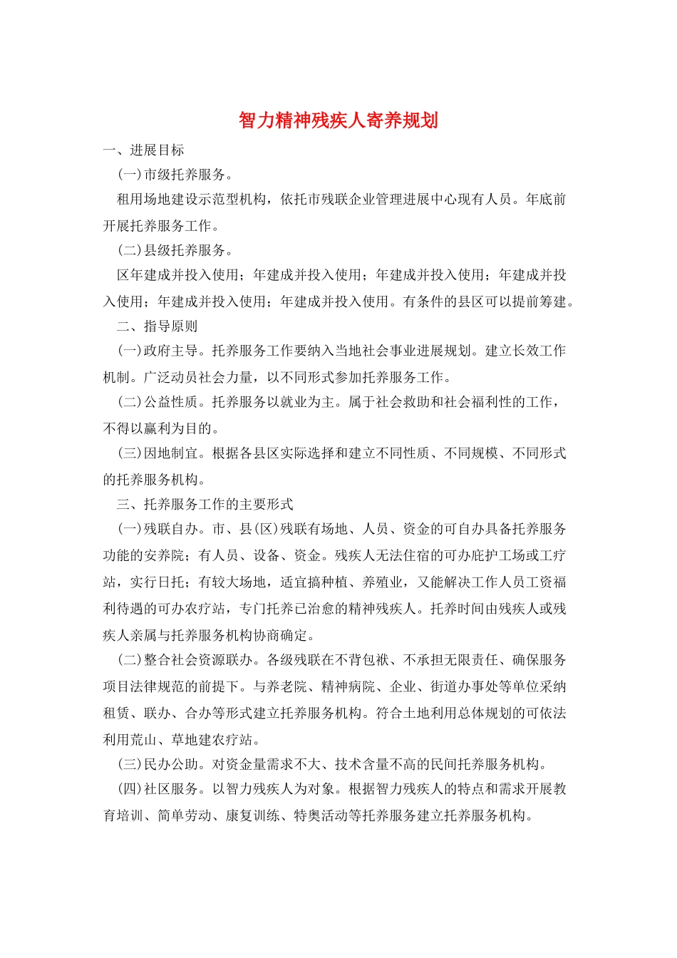 智力精神残疾人寄养规划_第1页