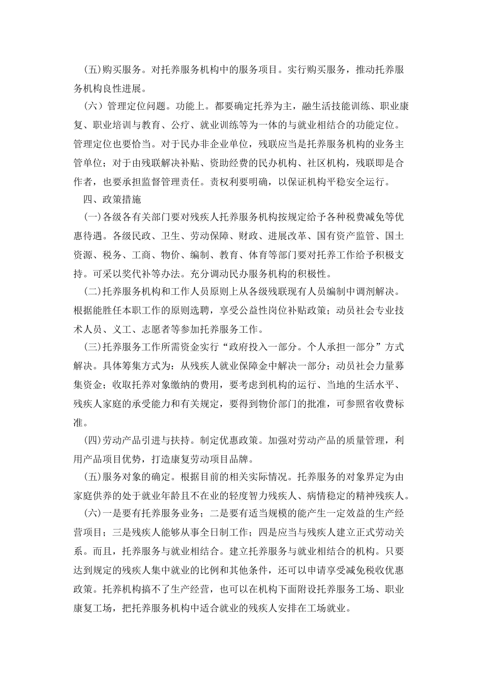 智力精神残疾人寄养规划_第2页