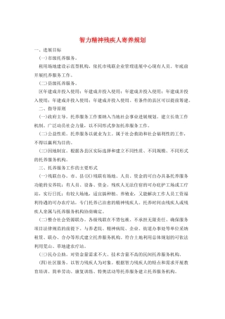 智力精神残疾人寄养规划