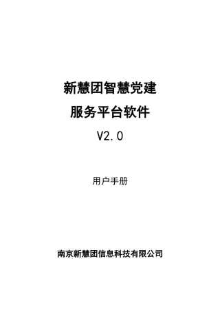 智慧党建平台软件用户手册最新版本