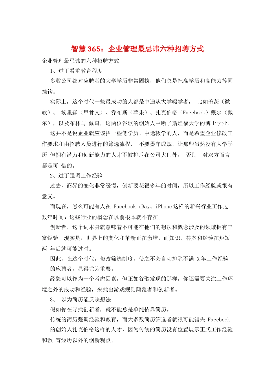 智慧365：企业管理最忌讳六种招聘方式_第1页