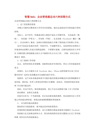 智慧365：企业管理最忌讳六种招聘方式