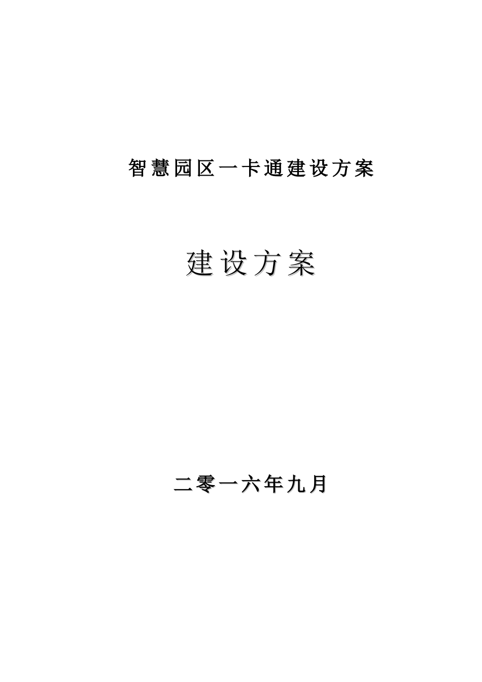 智慧厂区一卡通方案_第1页