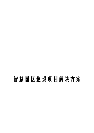 智慧园区建设项目解决方案