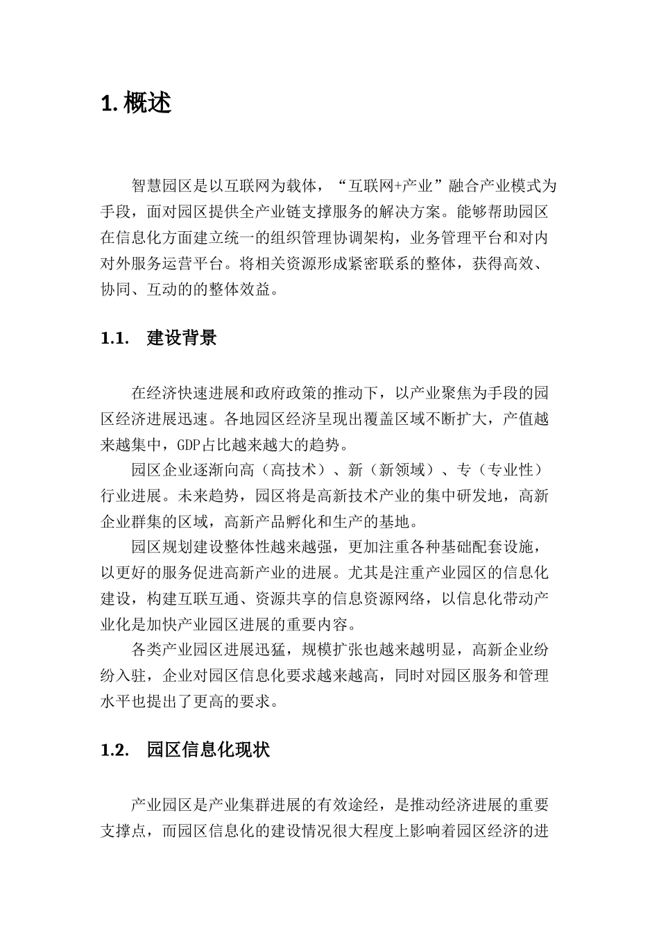 智慧园区建设方案7_第2页