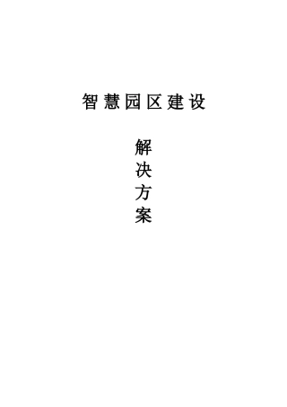 智慧园区建设方案7