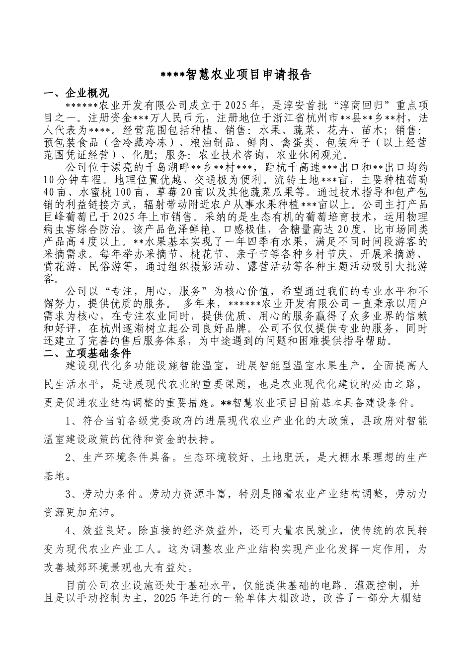 智慧农业项目建设申请报告_第1页