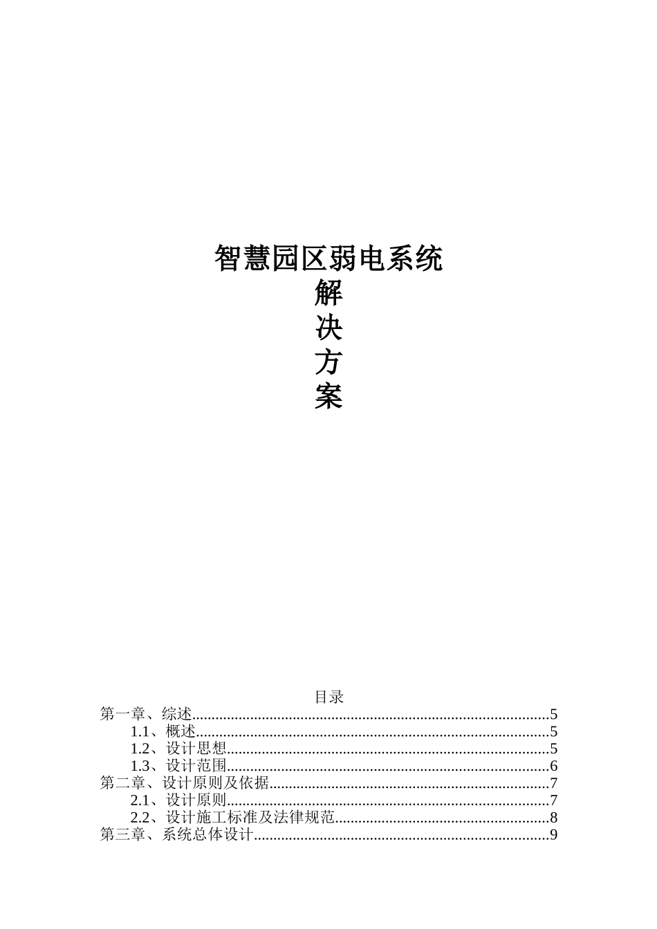 智慧园区弱电系统解决方案_第1页
