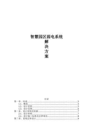 智慧园区弱电系统解决方案