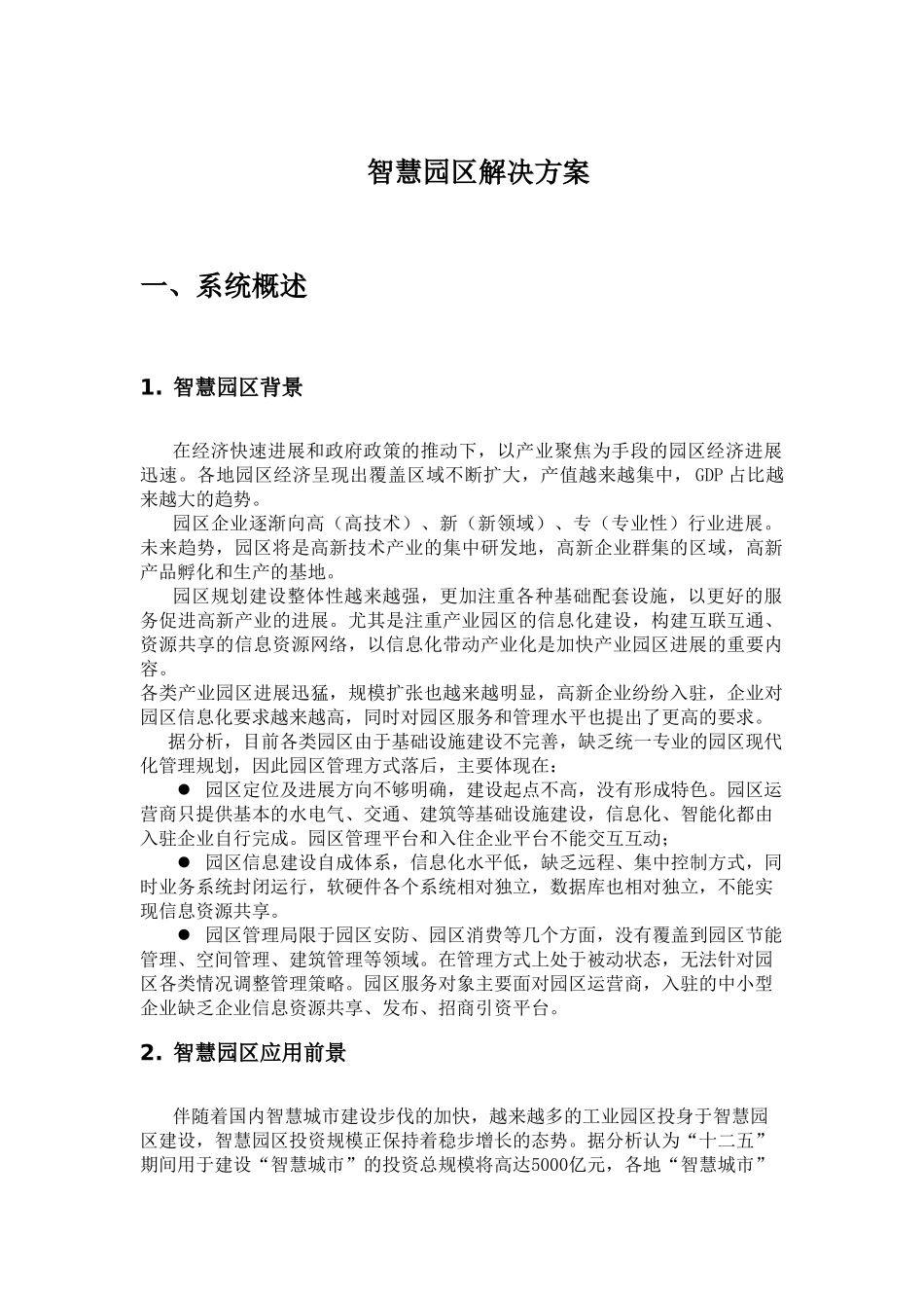 智慧园区解决方案最新版_第1页