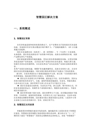 智慧园区解决方案最新版