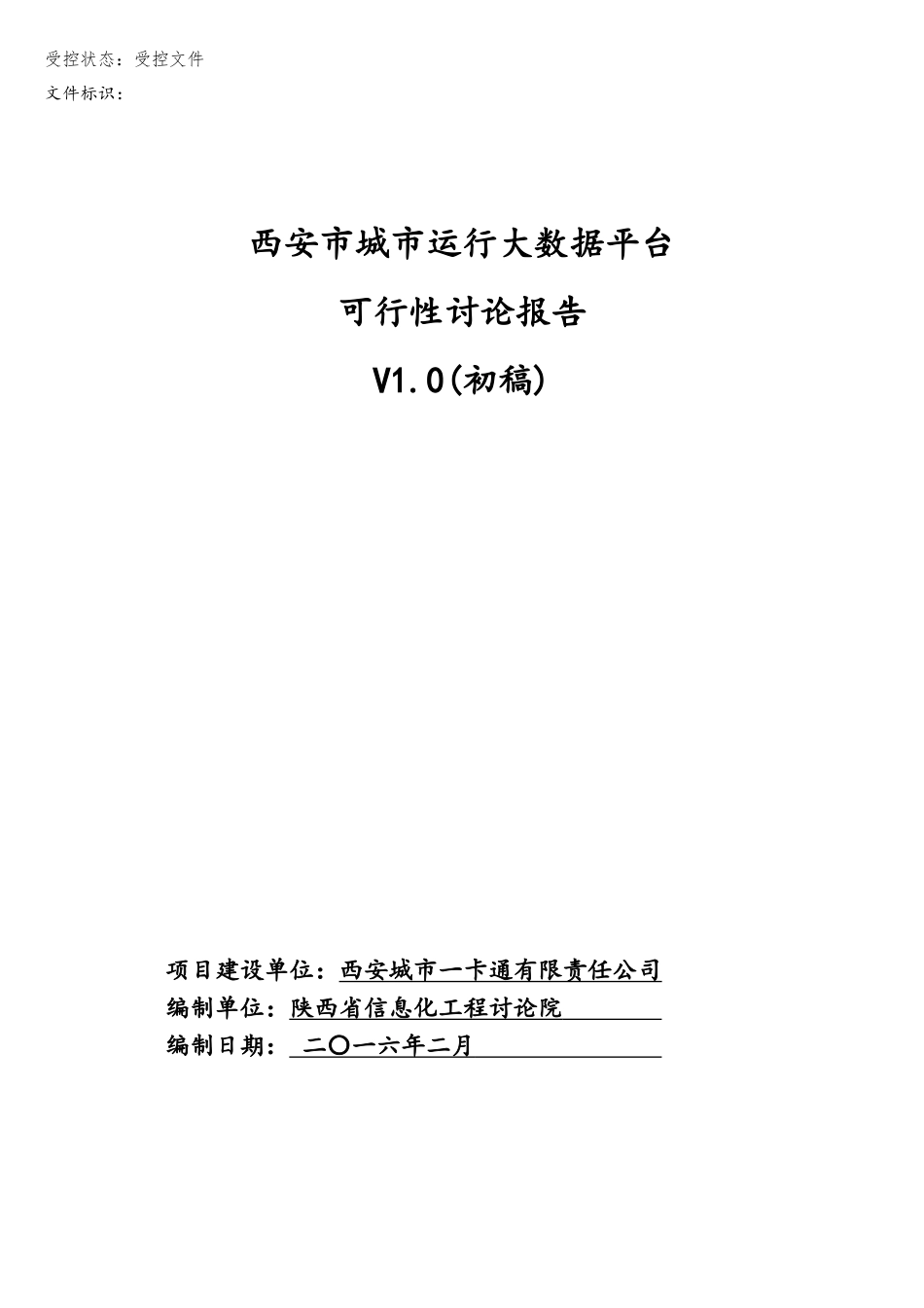 智慧城市-西安市城市运行大数据平台可研报告-v1.0_第1页