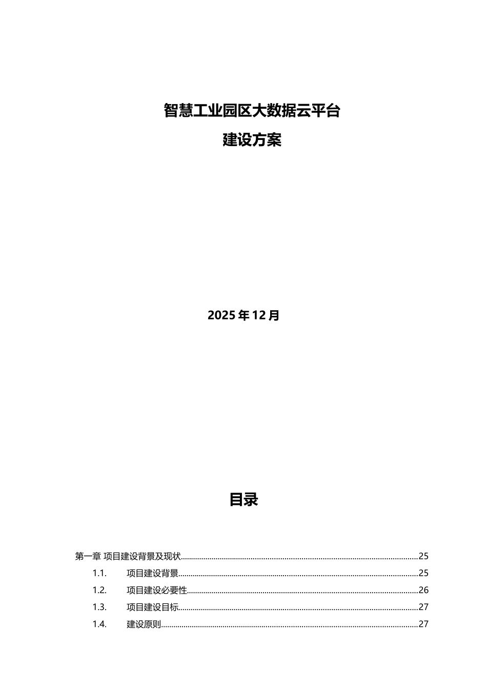 智慧工业园区大数据云平台解决方案_第1页