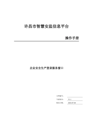 智慧安监企事业用户登录服务窗口操作手册