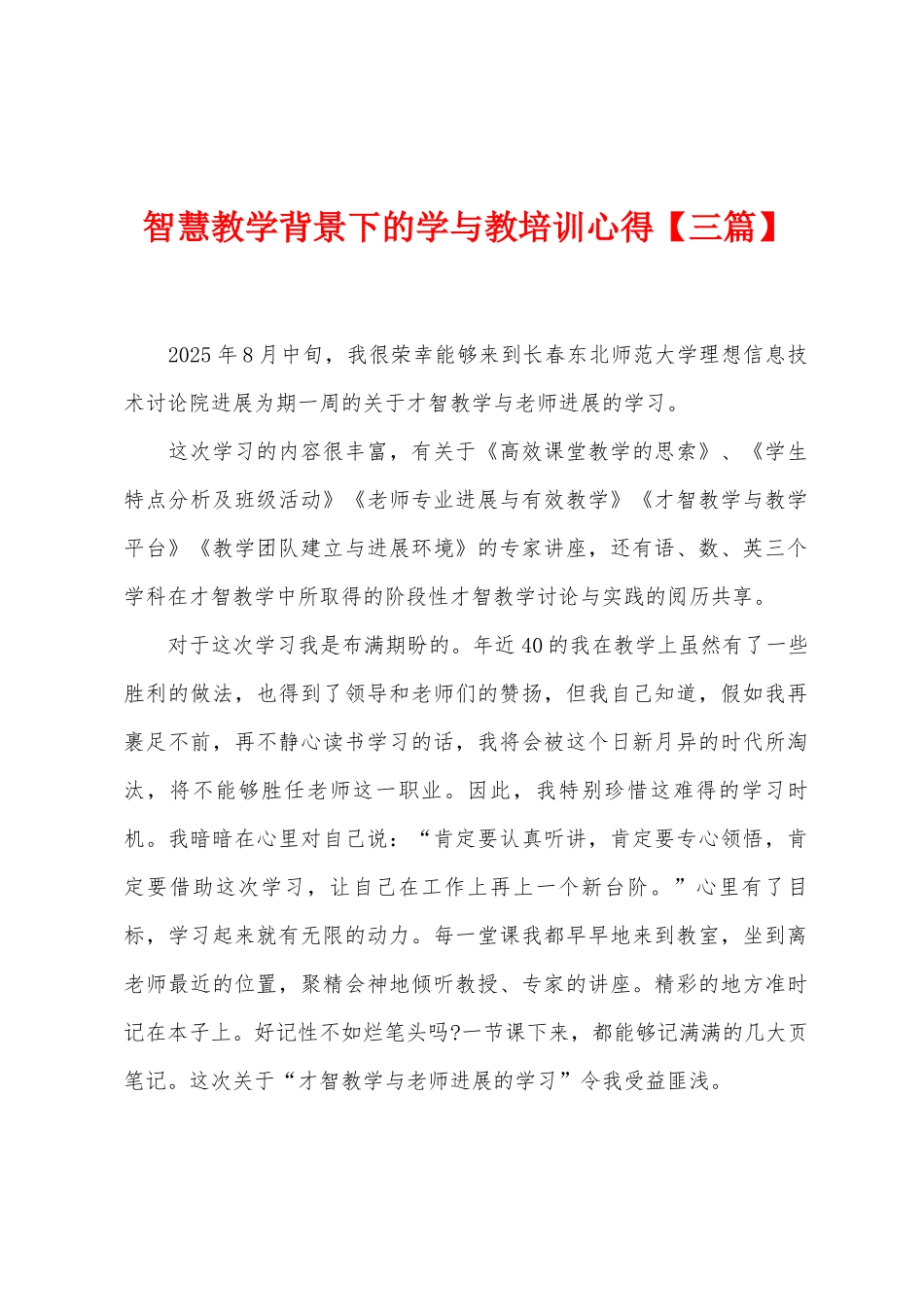 智慧教学背景下的学与教培训心得_第1页