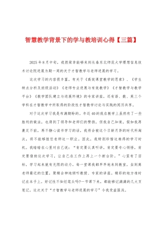 智慧教学背景下的学与教培训心得