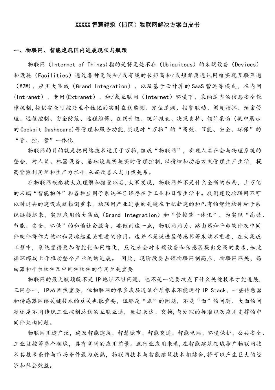 智慧建筑物联网解决方案白皮书_第1页
