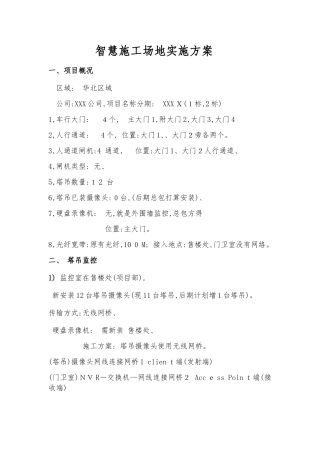 智慧工地实施方案