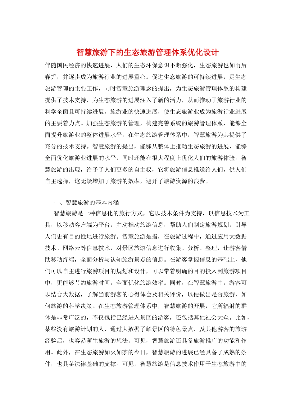 智慧旅游下的生态旅游管理体系优化设计_第1页