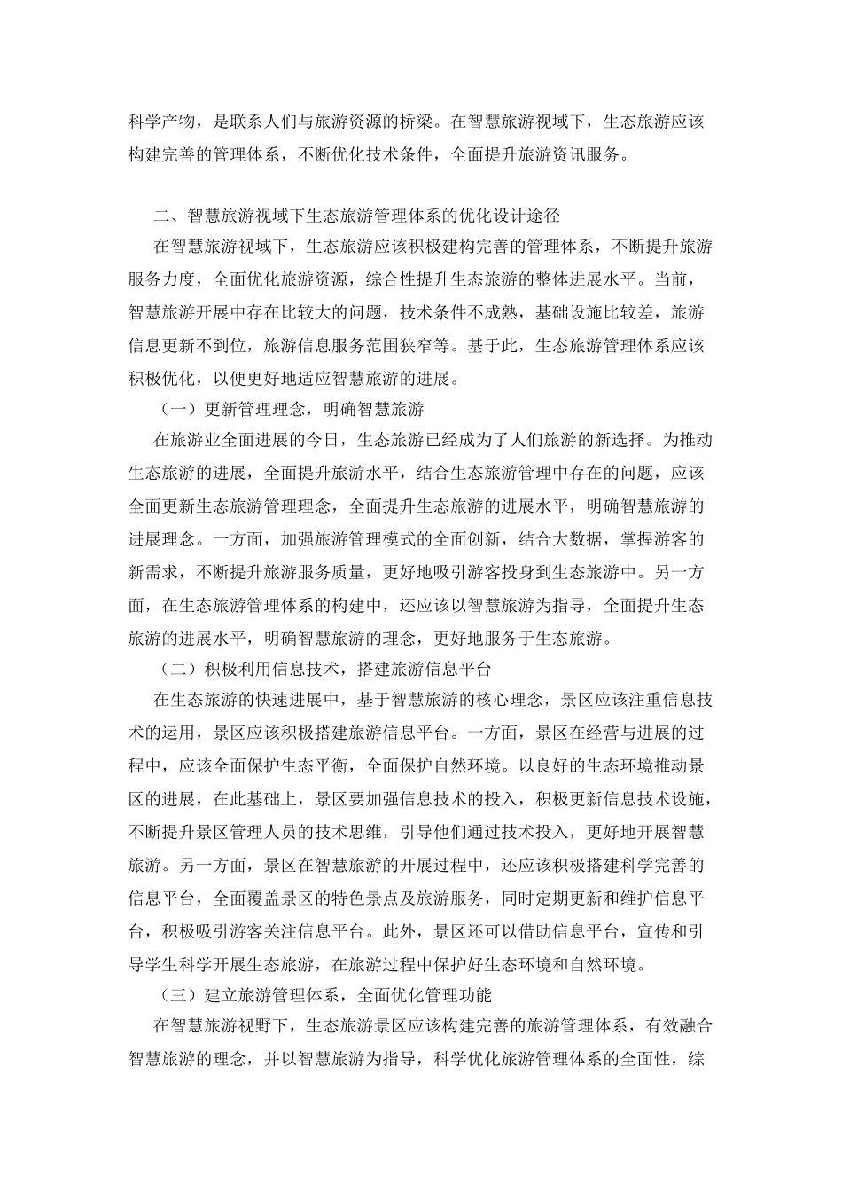 智慧旅游下的生态旅游管理体系优化设计_第2页